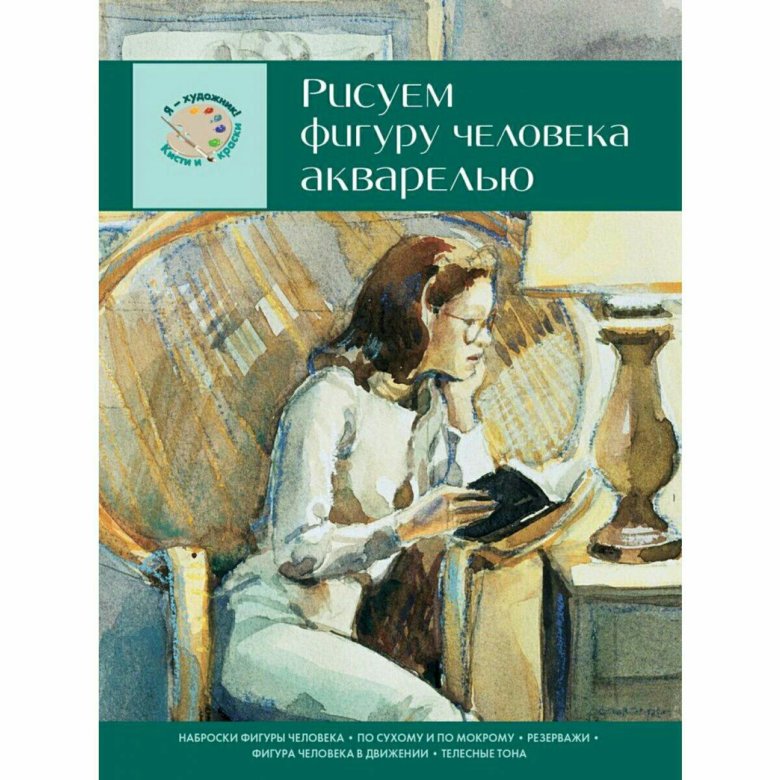 Книги рисуем фигуру человека