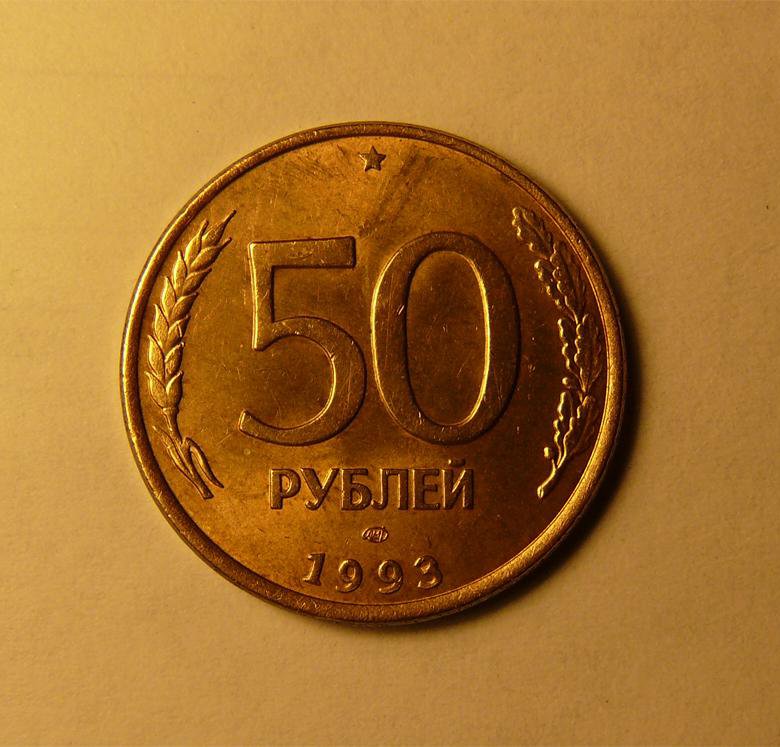 50 р 1993