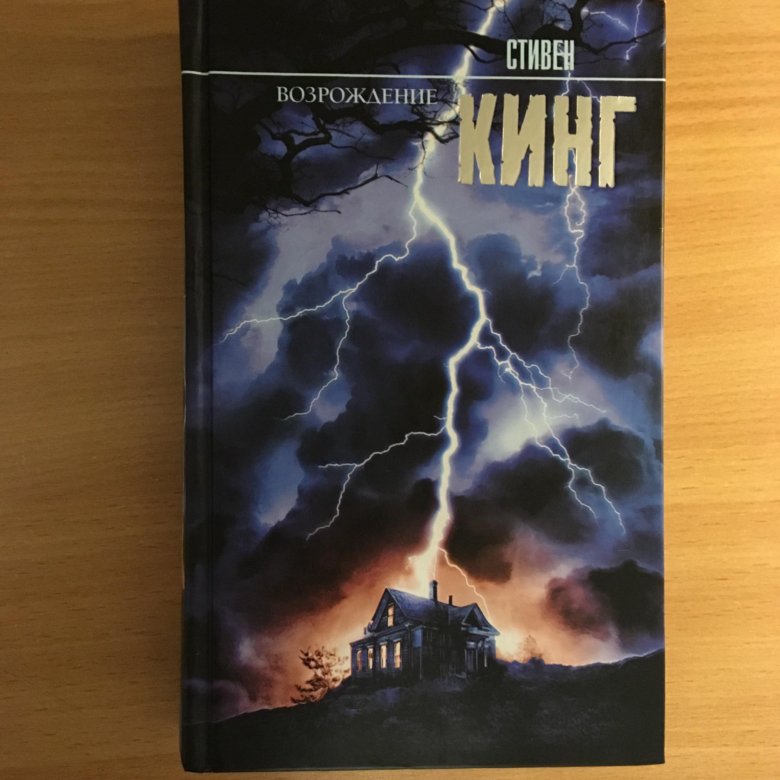 возрождение книга. новая книга кинга. кинг возрождение. возрождение темного книга. возрождение книга.