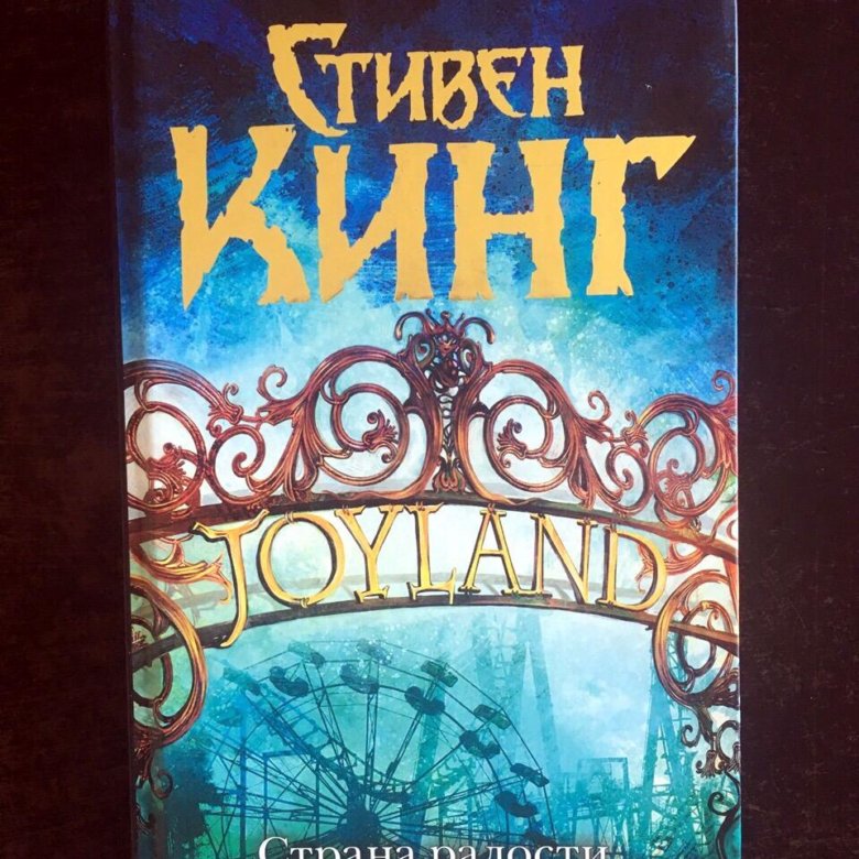 Страна радости. Стивен Кинг Joyland. Стивен Кинг 