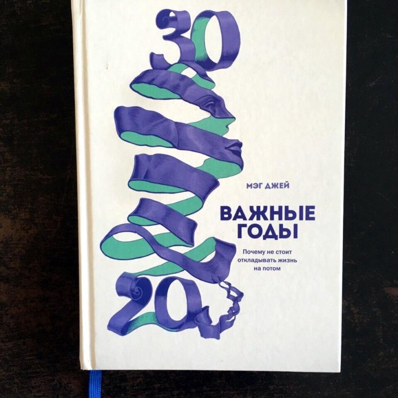 Важные годы 20. Важные годы. Важные годы книга. От 20 до 30 важные годы. Мэй Джей важные годы.