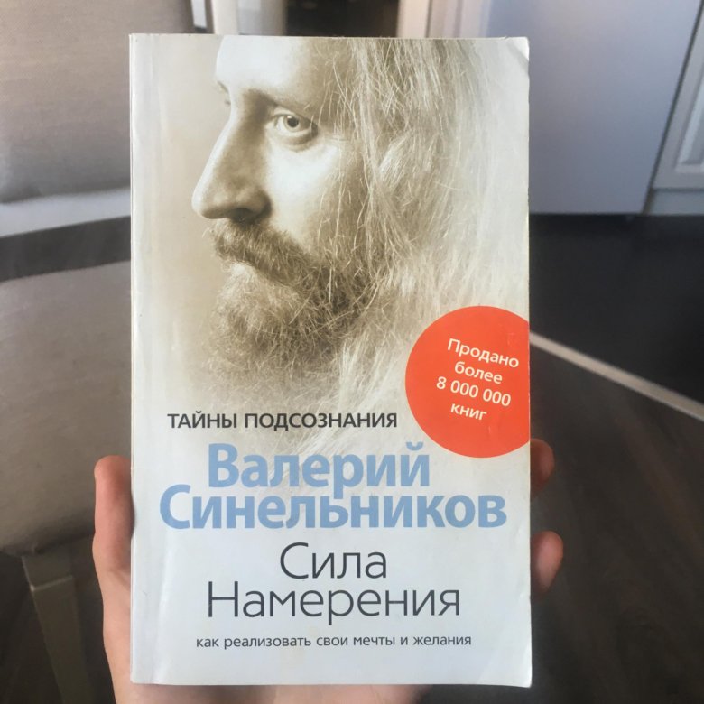 Синельников намерение слушать. Синельников сила намерения книга. Обложка Синельников.