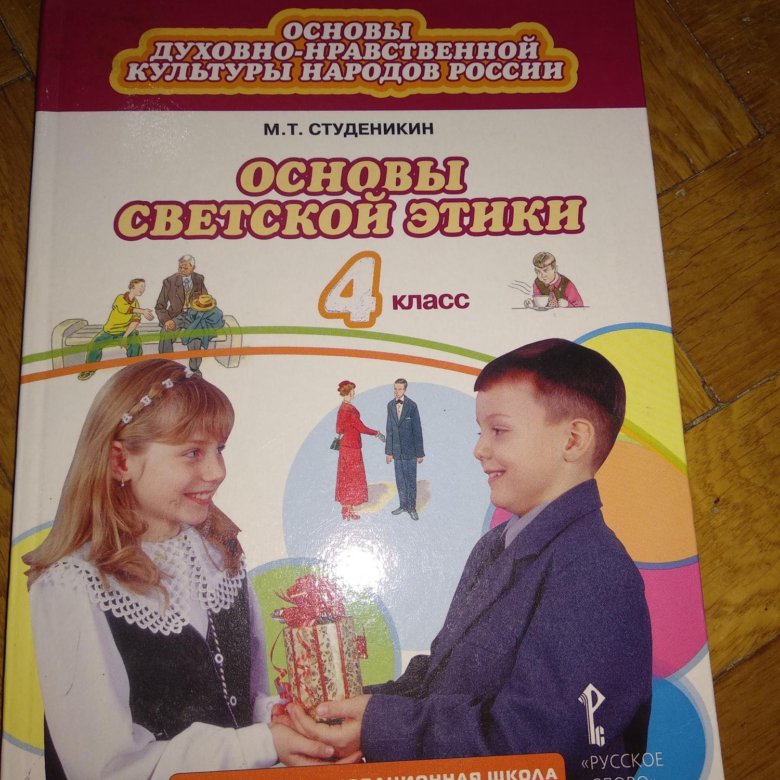 Основы светской этики 4 класс учебник студеникин. Основы светской этики 4. Основы светской этики 4 кл. Светская этика 4 класс. Учебник по этике 4 класс.