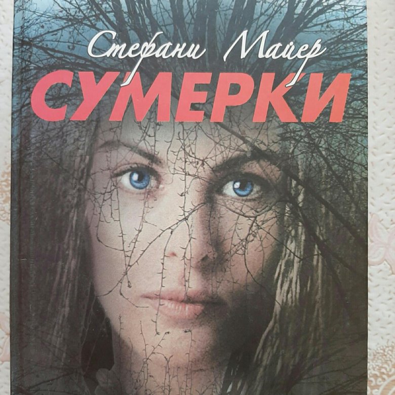 Стефани майер сумерки аудиокниги. Сумерки аудиокнига. Сумерки аудиокнига слушать.