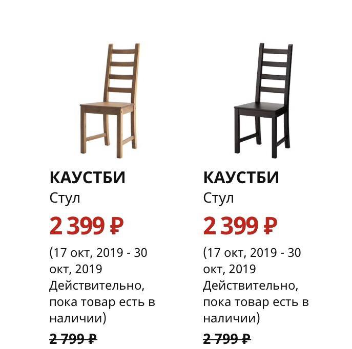 Ikea есть два стула