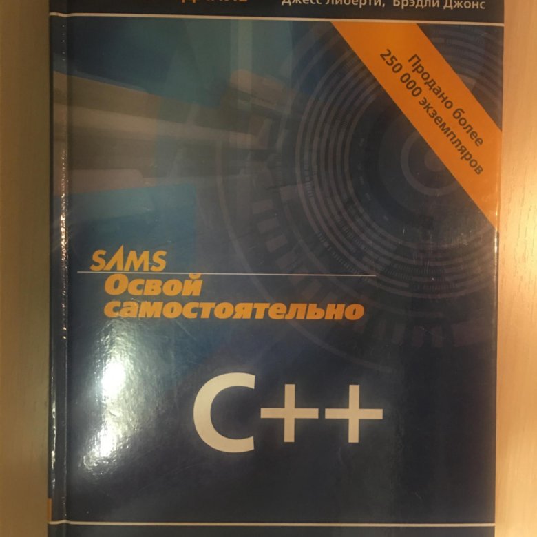 Освоить c за 21 день. C++ за 21 день. Сиддхартха РАО Освой самостоятельно c++ за 21 день. C++ за 21 день Мем.