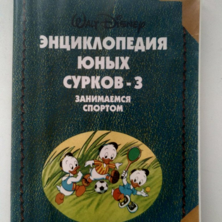 Энциклопедия сурка. Энциклопедия юного сурка.