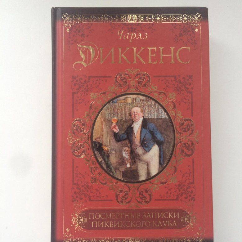 Посмертные записки пиквикского клуба. Посмертные Записки Пиквикского клуба книга. Посмертные Записки Пиквикского клуба Чарльз Диккенс книга. Посмертные Записки Пиквикского клуба купить.