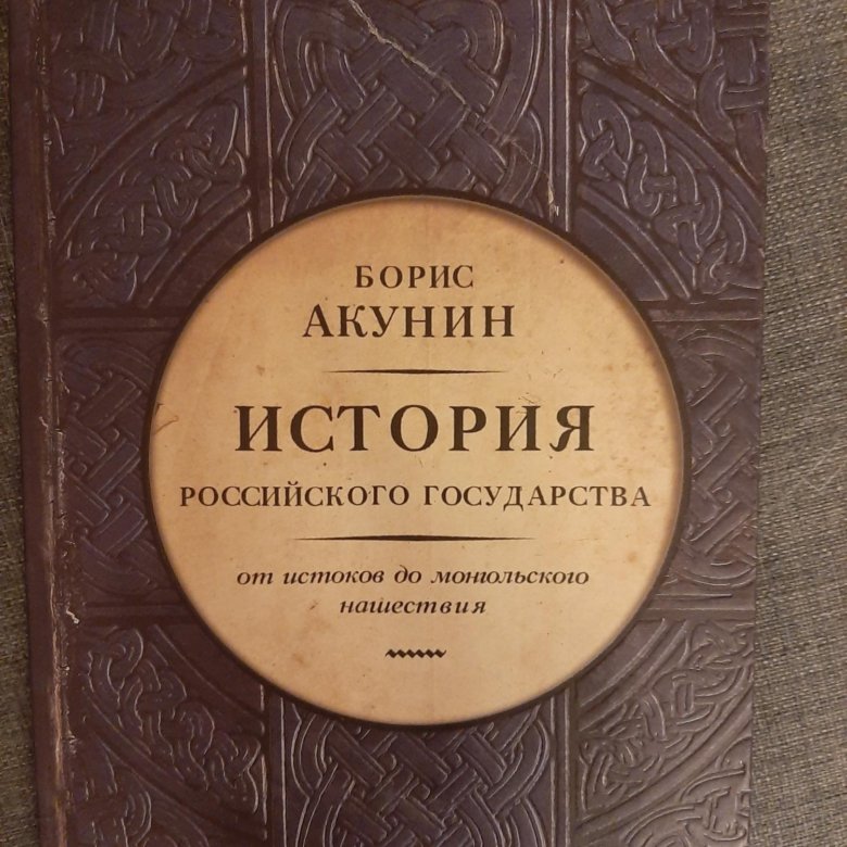 Акунин история государства. История России Борис Акунин. История российского государства книга книги Бориса Акунина. Борис Акунин история российского государства 5. Акунин история российского государства купить.