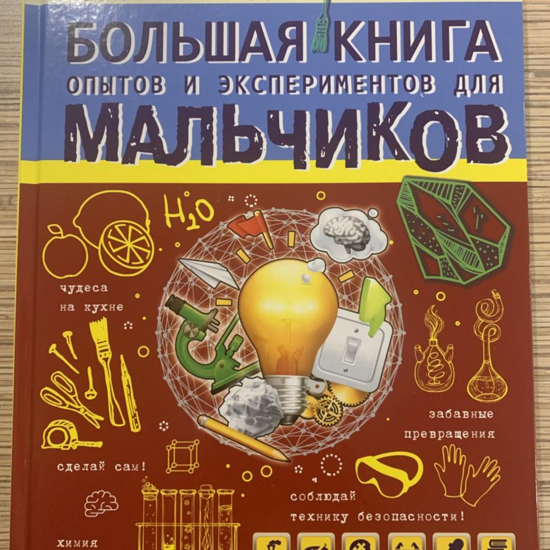 Большая книга опытов и экспериментов для мальчиков – купить в Москве ...