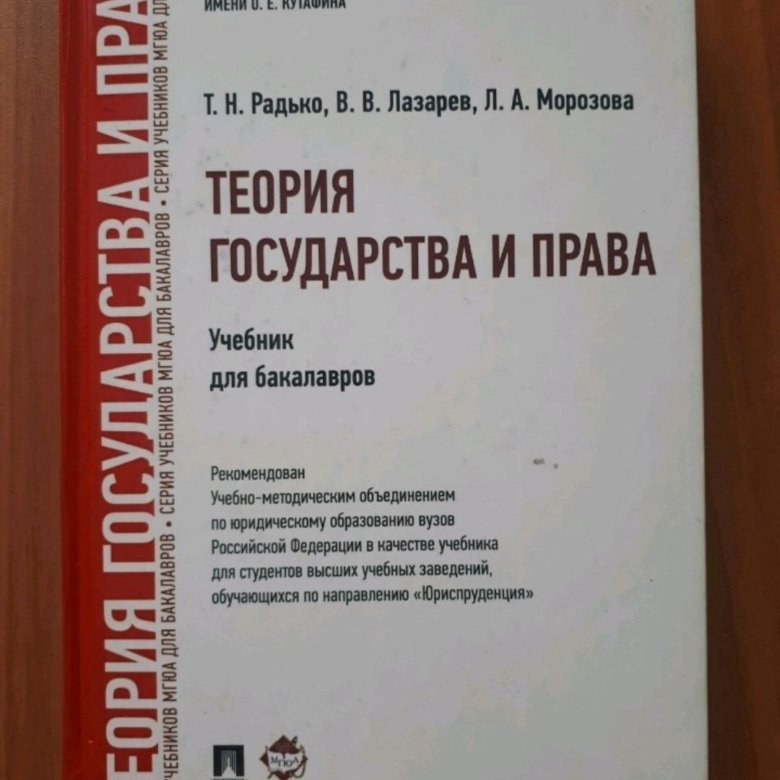 Радько т н теория государства и права в схемах и определениях учебное пособие