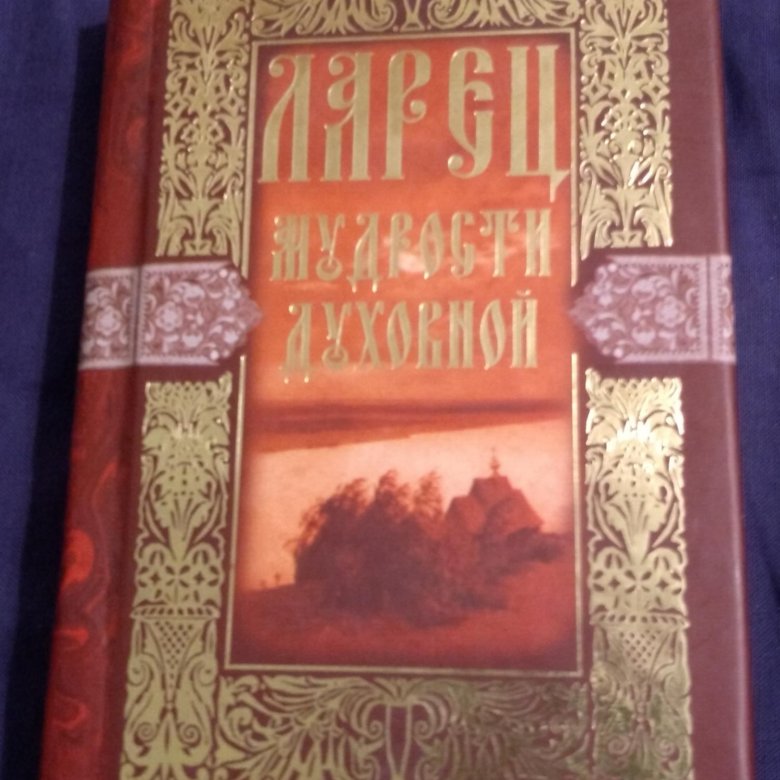 Ларец мудрости духовной. Книга ларец духовной мудрости. Шкатулка мудрости. Ларец с премудростями.