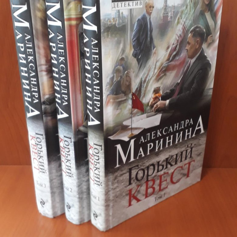 Маринина читать полностью. Горький квест. Том 3 Александра Маринина книга. Горький квест. Том 3. Маринина а. "КДАМ. Реквием".