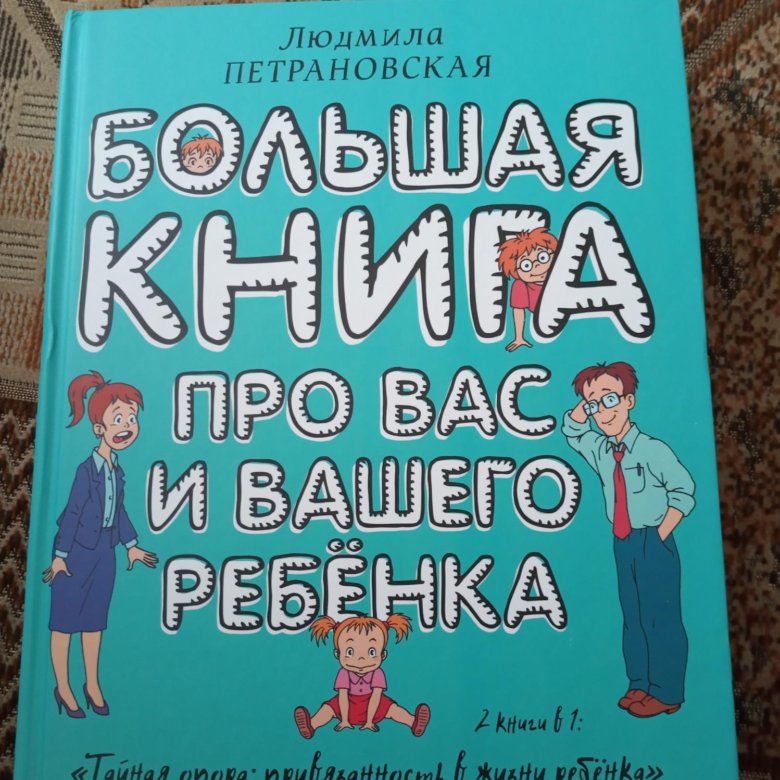 Петрановская большая книга про вас. Петрановская если с ребенком трудно. Петрановская книги. Петрановская Тайная опора и если с ребенком трудно. Если с ребёнком трудно Людмила Петрановская.