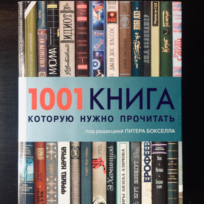 Читаемые книги 2019. 1001 Книга которую нужно прочитать. Книги современных писателей. Книга для…. Книги художественная литература