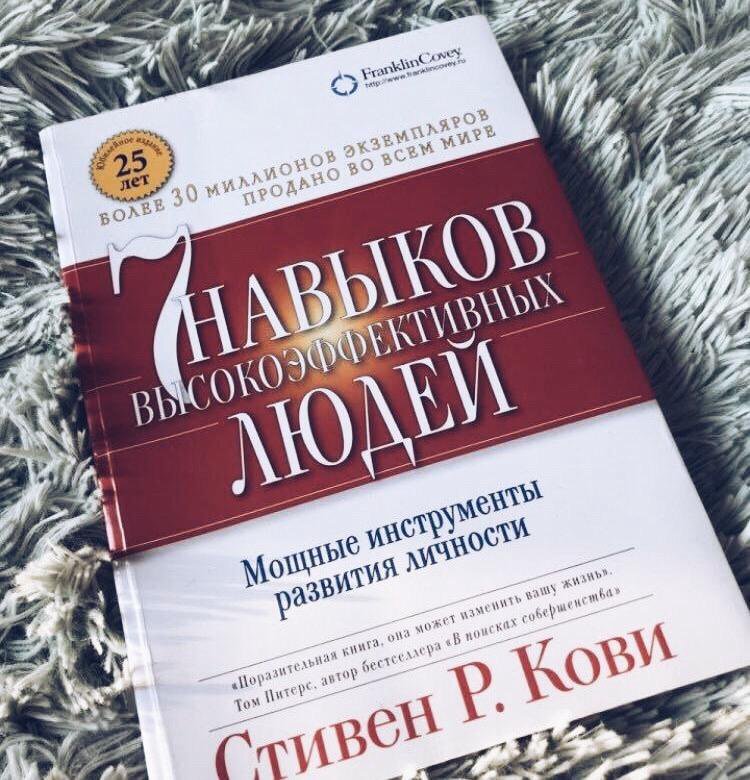 7 навыков высокоэффективных людей читать онлайн бесплатно полностью с картинками на русском языке