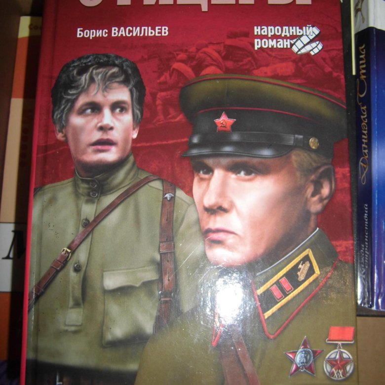 Боевой офицер книга 2 слушать. Борис Васильев пьеса танкисты. Васильев офицеры. Офицеры книга. Борис Васильев Аты баты шли солдаты книга.