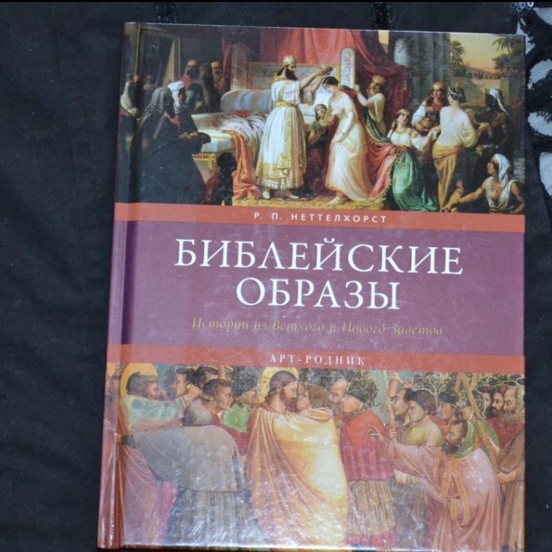 Библия образы. Образы из Библии книга 15 т17.