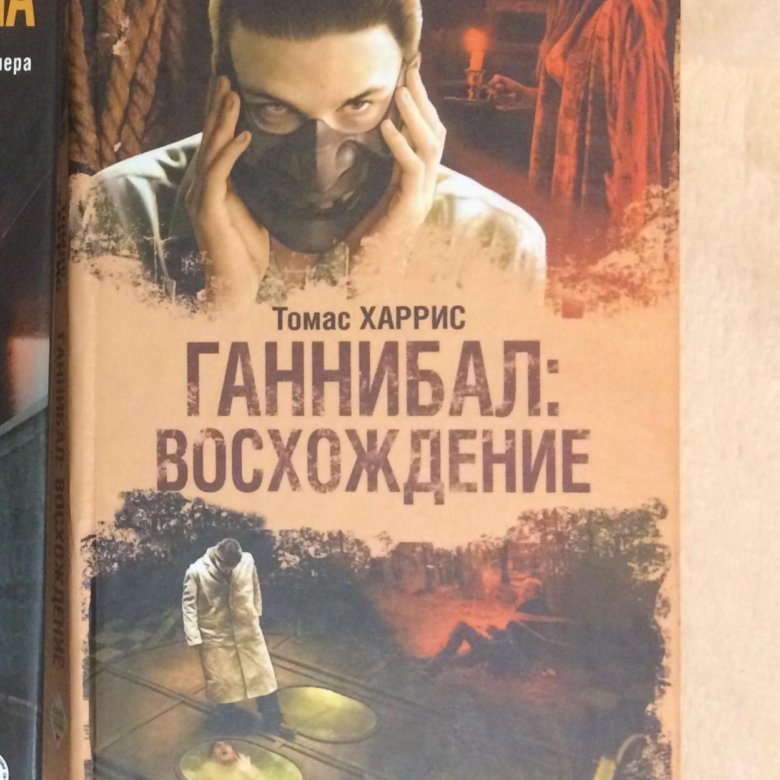 Ганнибал лектор книга. Томас Харрис "Ганнибал". Ганнибал. Восхождение. Ганнибал восхождение книга. Книга Ганнибал (Томас Харрис).