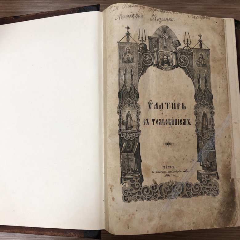 Псалтырь отзывы. Псалтырь 1894 года. Книга Псалтырь Киев в типографии Киево-Печерской Лавры 1873 год. Типография Киево-Печерской Лавры слово о полку.