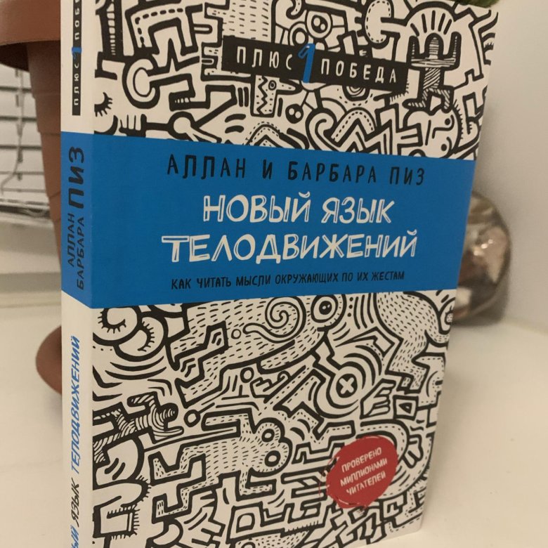 Ответ книга аллана. Аллан пиз новый язык телодвижений. Аллан и Барбара пиз. Барбара пиз язык телодвижений. Новый язык телодвижений книга.