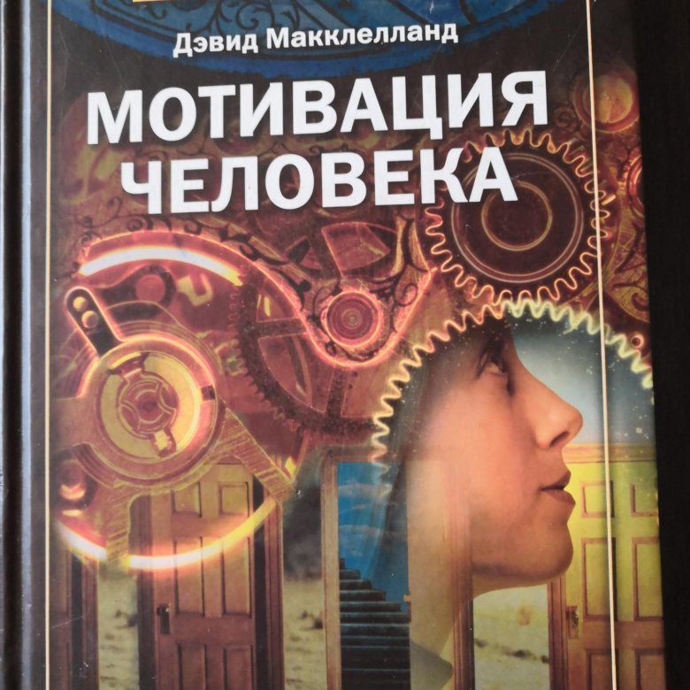 Книги дэвида. Дэвид МАККЛЕЛЛАНД.