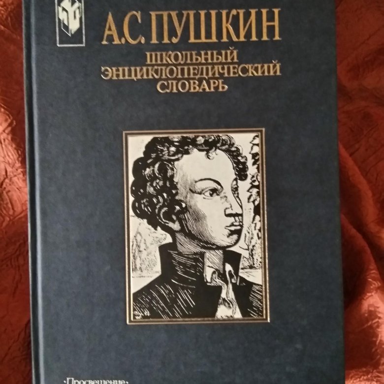 Пушкин школьная. Школьный энциклопедический словарь а.с Пушкин. Энциклопедия Пушкина. Энциклопедия о Пушкине. Школьная Пушкин.