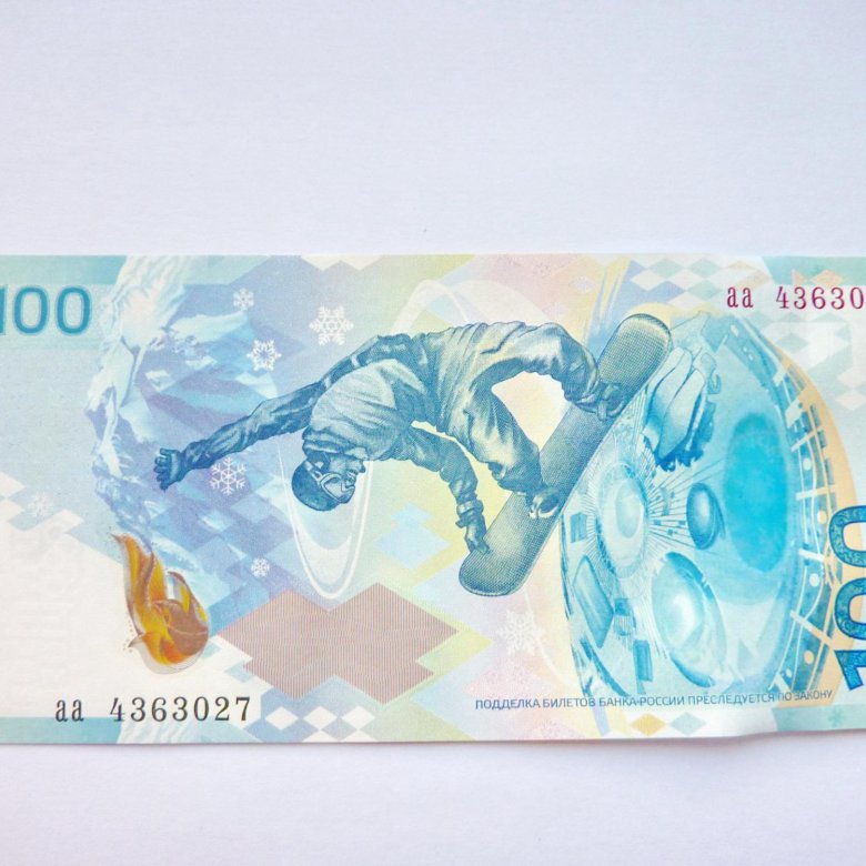 Купюра 100 руб сочи. 100 Рублей Сочи. 100 Руб Сочи 2014. 100 Рублей банкнота Сочи 2018. 1000 Рублей Сочи.