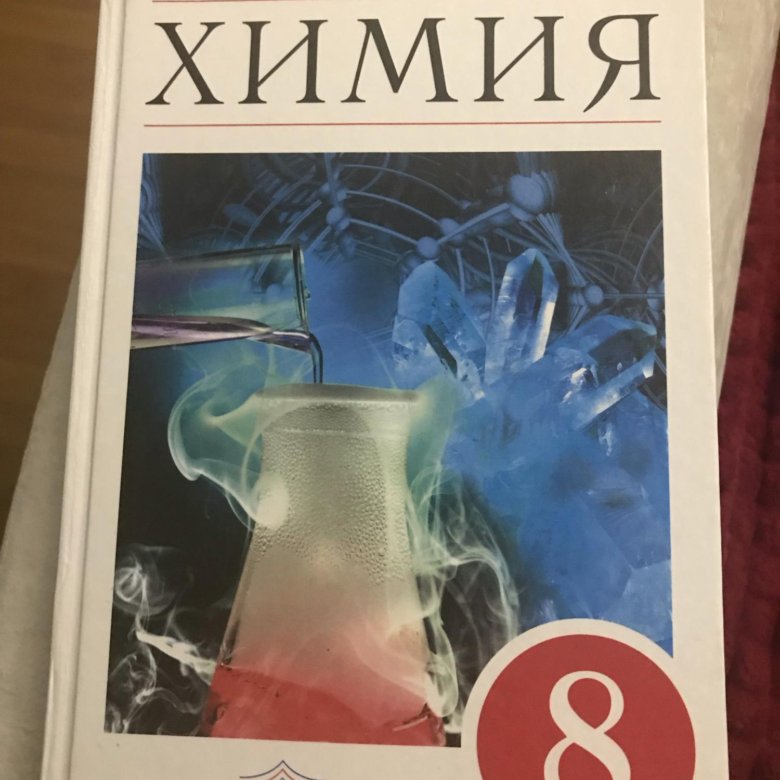 Габриелян восьмой класс. Габриелян 8 класс. Химия 8 класс Габриелян. Габриэлян химия 8 класс. О С Габриелян человек.