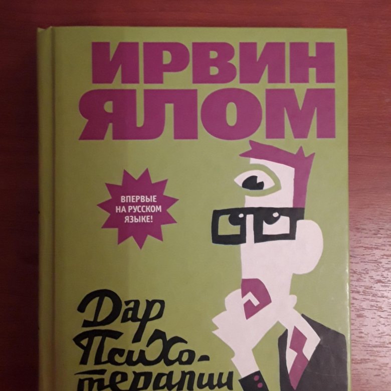 Ирвин ялом книги читать