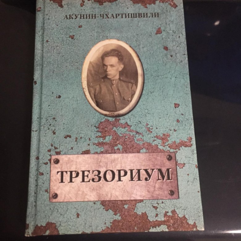 Акунин трезориум. Акунин семейный альбом книги. Акунин новые книги. Акунин трезориум фото. Аристономия.