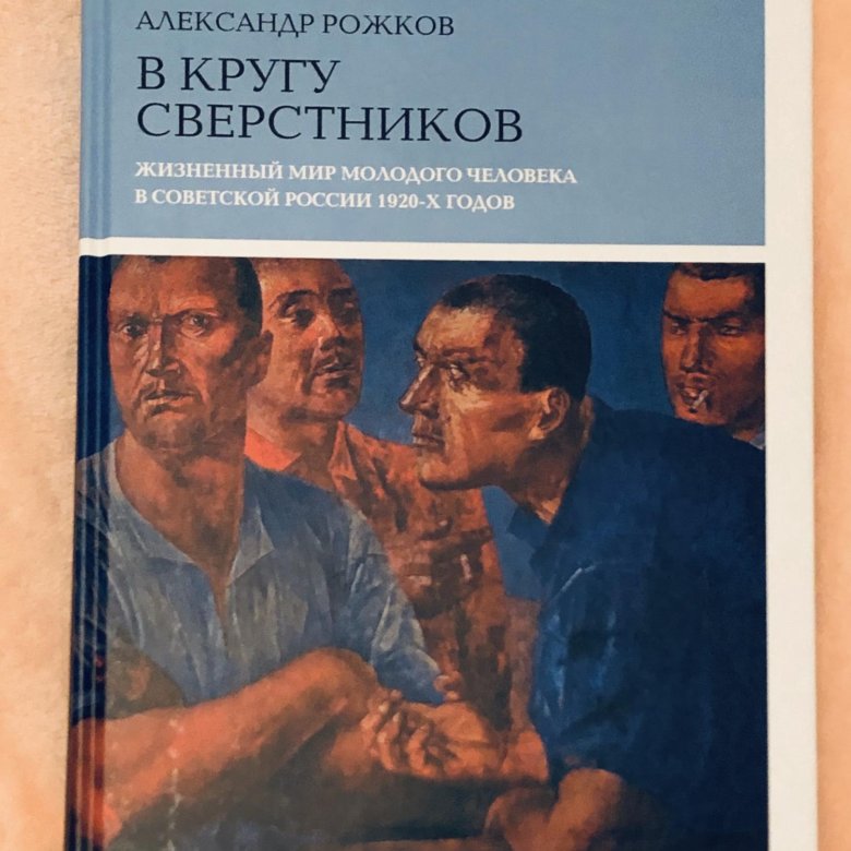 В кругу сверстников. Рожков учебник.