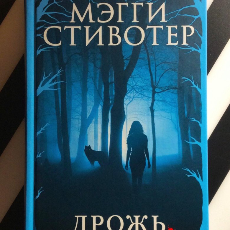 Дрожь мэгги. Стивотер Мэгги "дрожь". Дрожь книга. Книга превращение Мэгги Стивотер. Дрожь Мэгги Стивотер обложка.