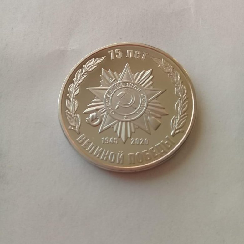 монета 75-летие победы серебро. 75 монет. 75 монет. монеты к 75 летию победы. монета 75 лет победы 2020 золотая.