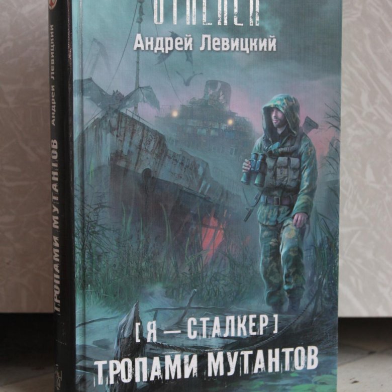 Левицкий сталкер книги. Сталкер тропами мутантов. Тропами мутантов книга.