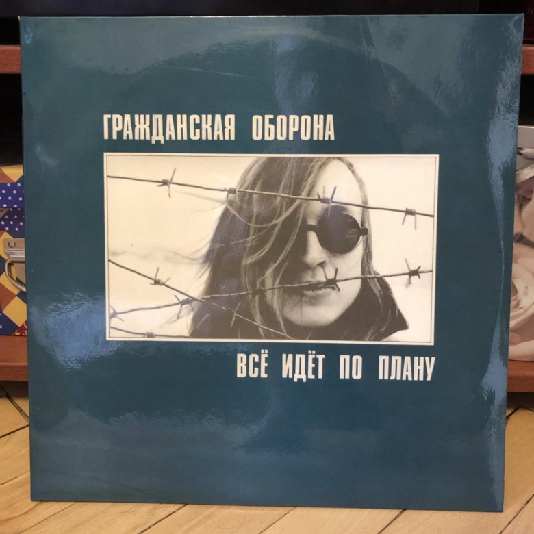 Все идет по плану слушать. Гражданская оборона пластинки. Гражданская оборона винил. Гражданская оборона всё идёт. Грампластинка Гражданская оборона.