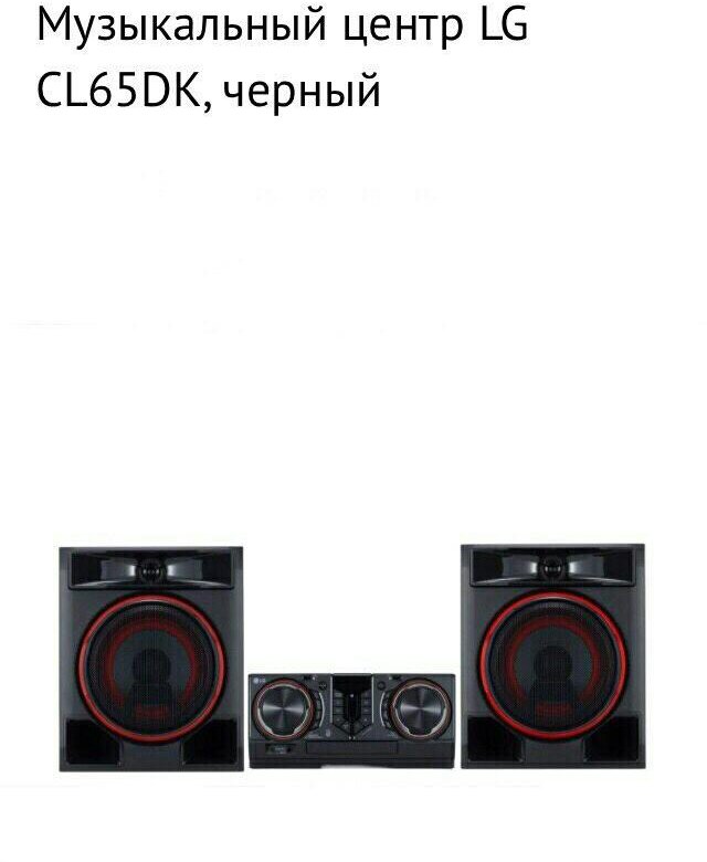 Центр lg cl65dk. Музыкальный центр LG cl87. LG cl65dk. XBOOM cl65dk. LG cl87.