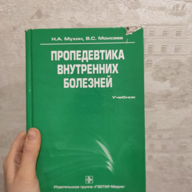 Учебник заболевания. Пропедевтика внутренних болезней учебник. Книги по пропедевтике внутренних болезней. Книга пропедевтика внутренних болезней. Пропедевтика книга.