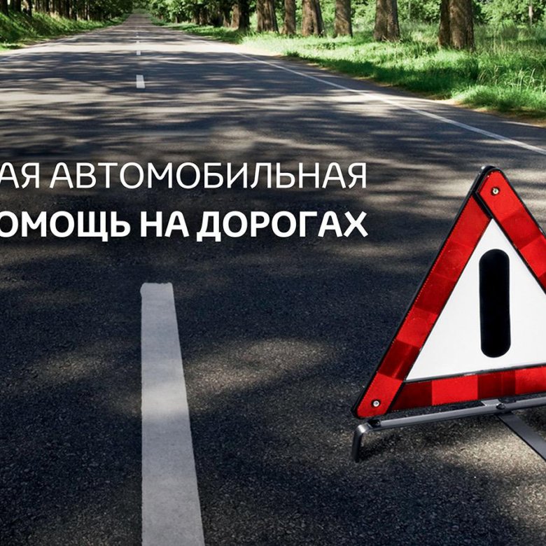 Автотехпомощь на дороге