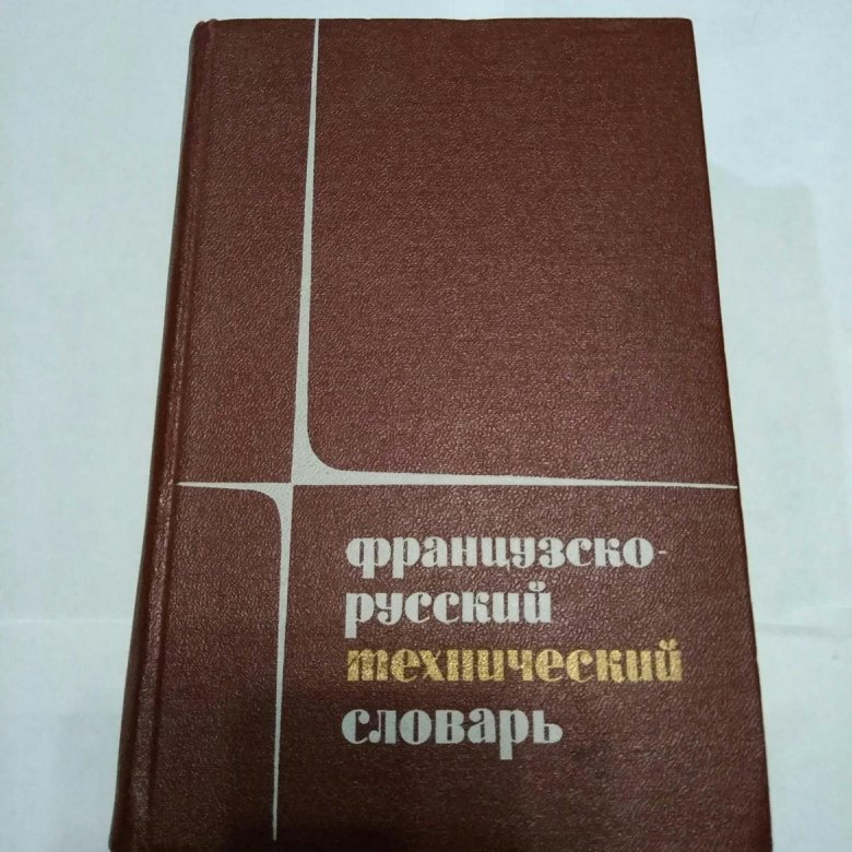 Технические словари.