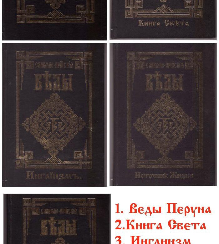 Славяно арийские веды. Славяно-Арийские веды книга. Веды полное собрание. Арийские веды книга.