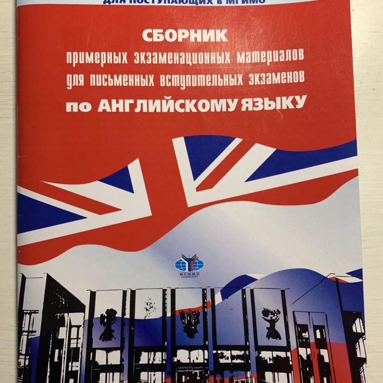 егэ учебник мгимо. книги мгимо по английскому. дви мгимо по английскому языку. мгимо английский язык. учебник английский язык мгимо.