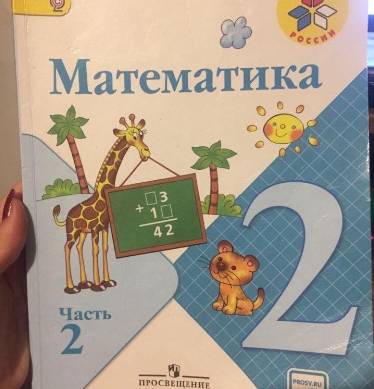 Как выглядит учебник первого класса Учебник по математике 2 класс - купить в Краснодаре, цена 50 руб., продано 11 но
