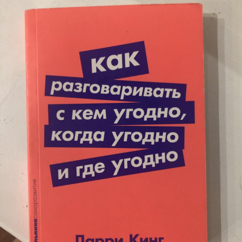 Читать книгу ларри кинг как разговаривать. Ларри Кинг книги. Ларри Кинг как разговаривать с кем угодно когда угодно и где угодно. Ларри Кинг как разговаривать. Книга как разговаривать с кем угодно когда угодно.