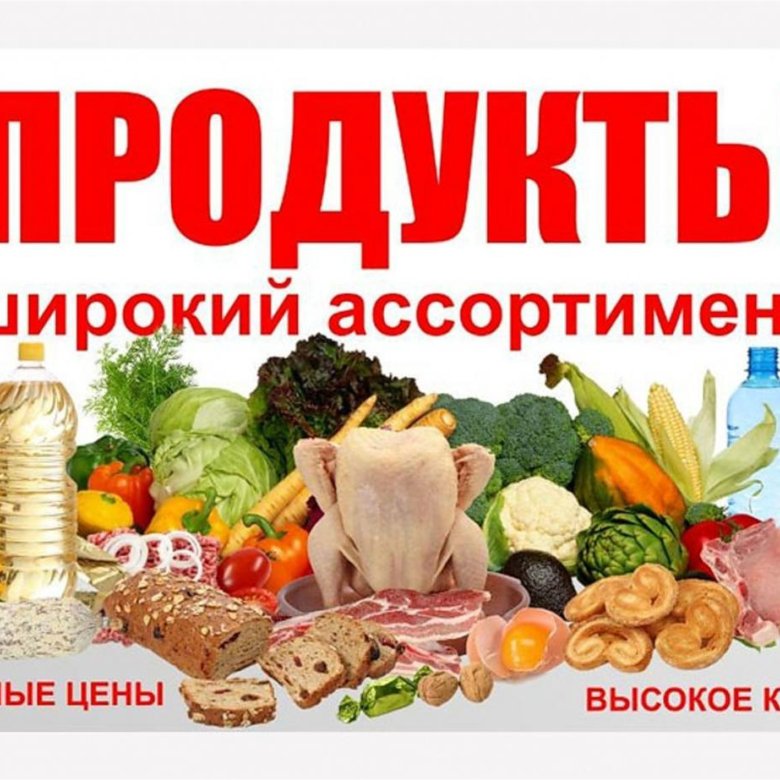 Питание опт. Баннер для магазина продуктов. Продуктовый магазин баннер. Магазин продукты баннер. Реклама продуктового магазина.