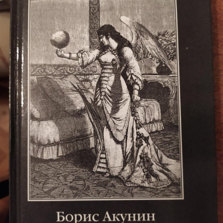 Беллона книга акунина. Акунин Борис "любовник смерти".