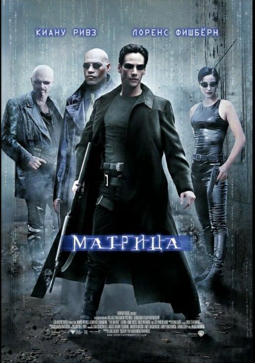 Постер 70×100 см Матрица Matrix (1999) – купить в Санкт-Петербурге ...