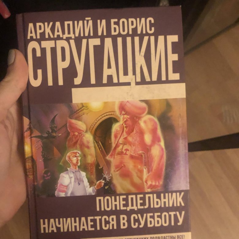 Что будет в книге в субботу. Понедельник начинается в субботу книга. Стругацкие понедельник начинается в субботу. Стругацкие понедельник начинается в субботу книга.