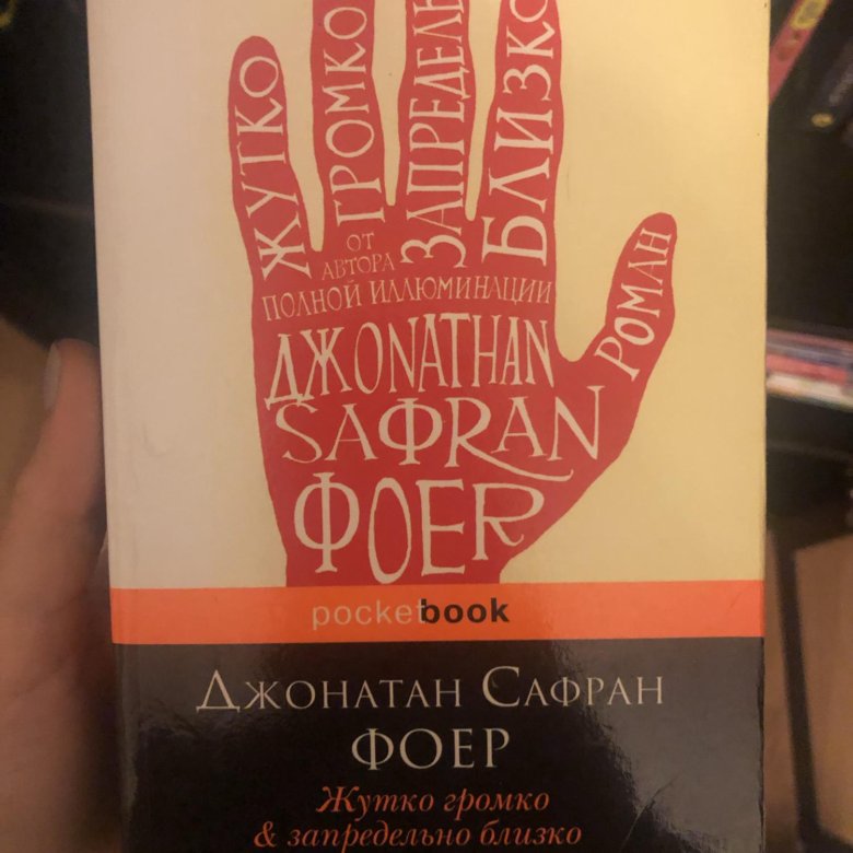 Запредельно близко. Джонатан Сафран Фоер жутко громко и запредельно близко. Жутко громко и запредельно близко книга. Фоер д.с. жутко громко и запредельно близко. Сафран Фоер книги.