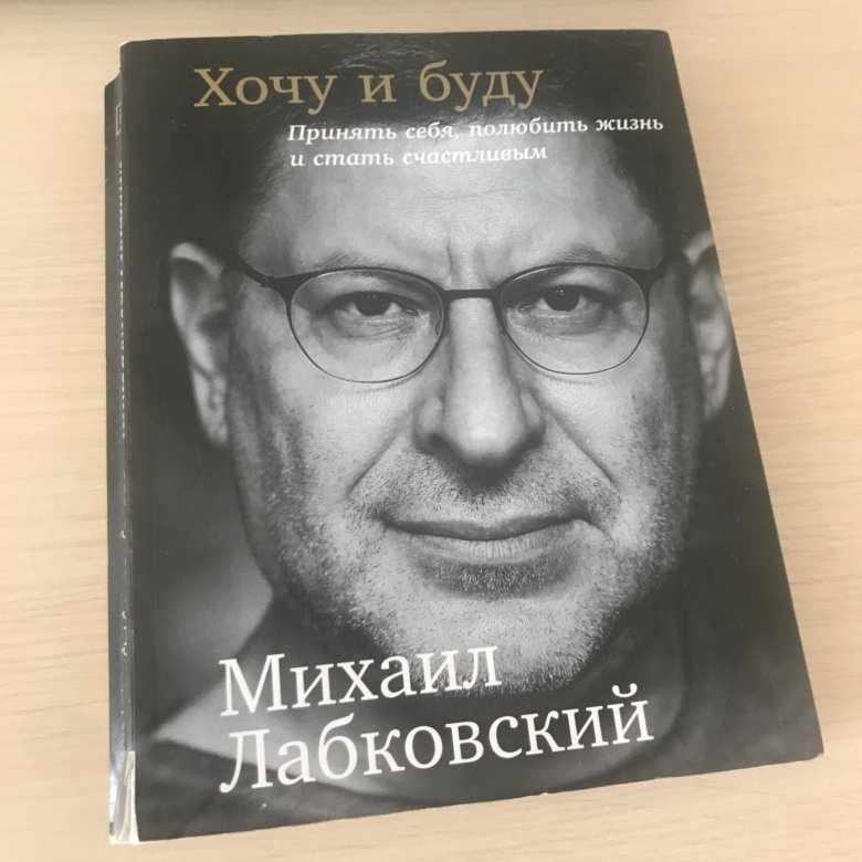 Лабковский Хочу И Буду Фото
